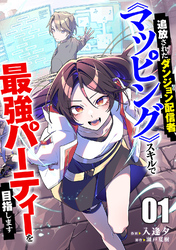追放されたダンジョン配信者、《マッピング》スキルで最強パーティーを目指します【電子単行本版】