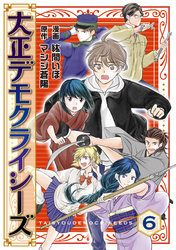 大正デモクライシーズ(6)