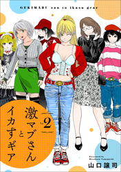 激マブさんとイカすギア Vol.2
