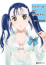 せんせいは私の性的保護者。～一線を超えた日～