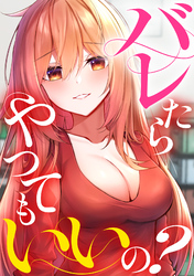 バレたらやってもいいの？(11)