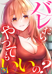 バレたらやってもいいの？【全年齢版】