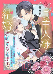 私、ご主人様を結婚させてみせます! ~蝶めづる次期侯爵と専属メイドの恋はなかなか羽ばたかない~(13)