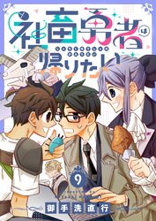 社畜勇者は帰りたい(9)