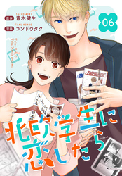 ［話売］北欧学生に恋したら6