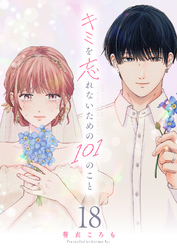 キミを忘れないための101のこと【単話版】（１８）