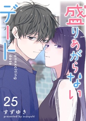 盛りあがらないデート【単話版】（２５）