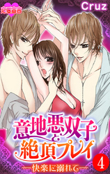 意地悪双子と絶頂プレイ-快楽に溺れて－ 4