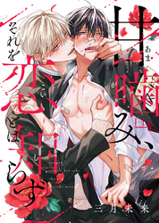 甘噛み、それを恋とは知らず2