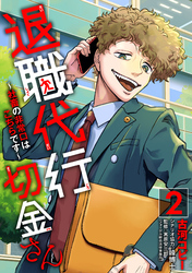 退職代行切金さん ～社畜の非常口はこちらです～(2)