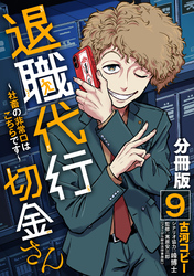 退職代行切金さん ~社畜の非常口はこちらです~【分冊版】9