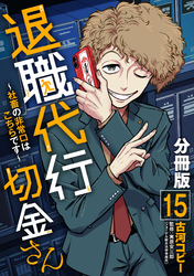 退職代行切金さん ～社畜の非常口はこちらです～【分冊版】15