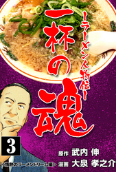 一杯の魂‐ラーメン人物伝‐　3