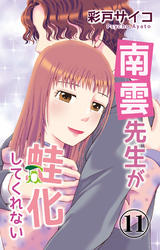 南雲先生が蛙化してくれない 11