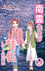 南雲先生が蛙化してくれない 14