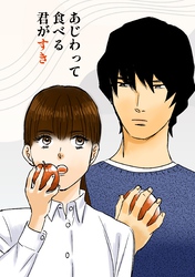 あじわって食べる君がすき