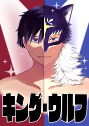 【読切】キング・ウルフ