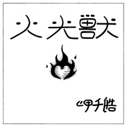 火光獣