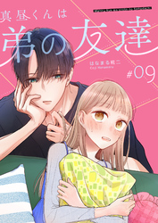 真昼くんは弟の友達【単話版】（９）