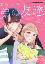 真昼くんは弟の友達【単話版】（２１）