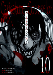 カリカチュア・カウンセラー【単話版】（１０）