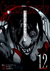 カリカチュア・カウンセラー【単話版】（１２）