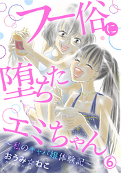 フー俗に堕ちたエミちゃん～私のキャバ嬢体験記～6