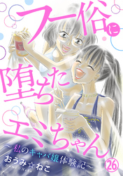 フー俗に堕ちたエミちゃん～私のキャバ嬢体験記～26