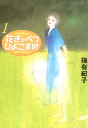 花きゃべつひよこまめ（１）