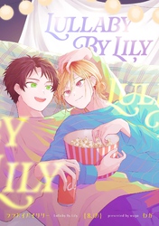 【分冊版】ララバイバイリリー 8.（2）