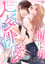 助けた男は人気俳優でした　年下彼氏の執愛包囲にご注意【第８話】