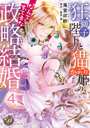 狂獅子陛下と猫かぶり姫の、なんてすてきな政略結婚【分冊版】4