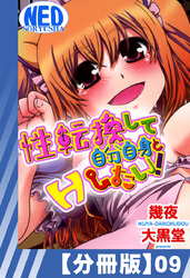 【分冊版】性転換して自分自身とＨしたい！（９）