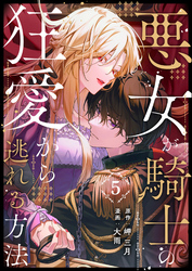 悪女が騎士の狂愛から逃れる方法 第5話