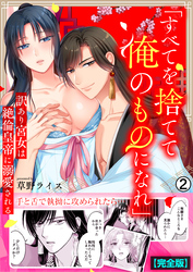 「すべてを捨てて俺のものになれ」訳あり宮女は絶倫皇帝に溺愛される【完全版】(2)