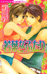 若葉なふたり