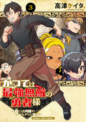 かつては最強無敵の勇者様　～姫には内緒のレベルダウン生活～　３巻