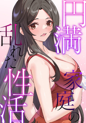 円満家庭の乱れた性活(14)