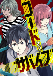 コード・オブ・サバイブ(78)