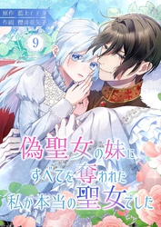 偽聖女の妹にすべてを奪われた私が本当の聖女でした 9