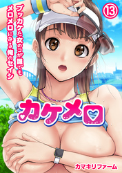 カケメロ～ブッカケた女のコが誰でもメロメロになる俺のセイシ～(フルカラー)（13）