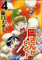 パート家政婦岡さんがいく！４巻