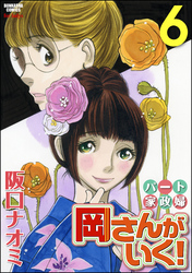 パート家政婦岡さんがいく！６巻