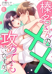 榛名さんの××、攻めてもいいですか？ 8
