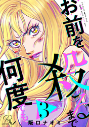 お前を殺るまで何度でも 第3話【単話版】