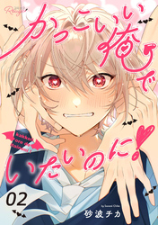 かっこいい俺でいたいのに！ 第2話【単話版】