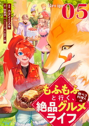 もふもふと行く、腹ペコ料理人の絶品グルメライフ 第5話【単話版】
