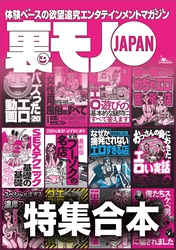 裏モノＪＡＰＡＮ【特集】超ボリューム版★１２冊分★６４６ページ★全国フーゾクの名店★Ｓ※Ｘテクニック基礎の基礎★バズった動画★女性用風俗★楽勝な副業★４０代５０代既婚者でもイケる出会い攻略法