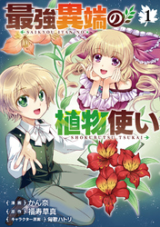 最強異端の植物使い