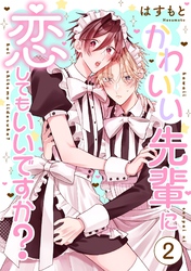 かわいい先輩に恋してもいいですか？2